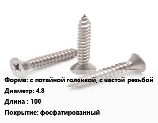 Саморез с потайной головкой, с частой резьбой D=4.8 L=100 фосфатированный